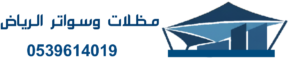 مظلات وسواتر الرياض